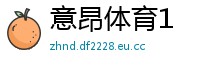 意昂体育1